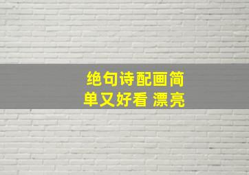 绝句诗配画简单又好看 漂亮